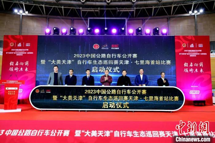 北京新闻发布会宣布2023中国公路自行车公开赛首