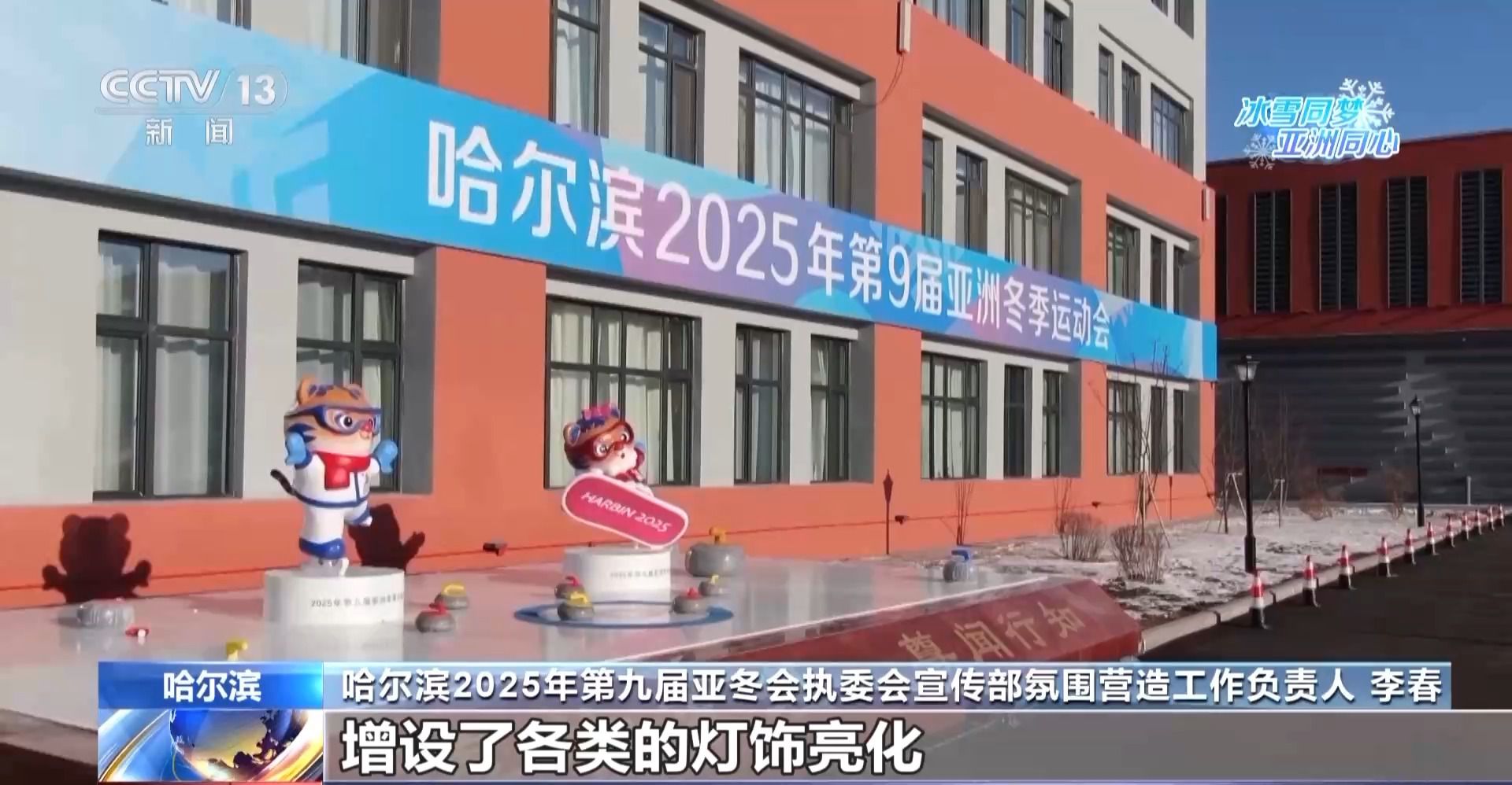 哈尔滨亚冬会临近，城市氛围拉满：灯旗海报充